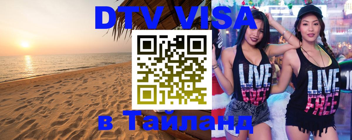 Как сделать DTV визу в Тайланд 