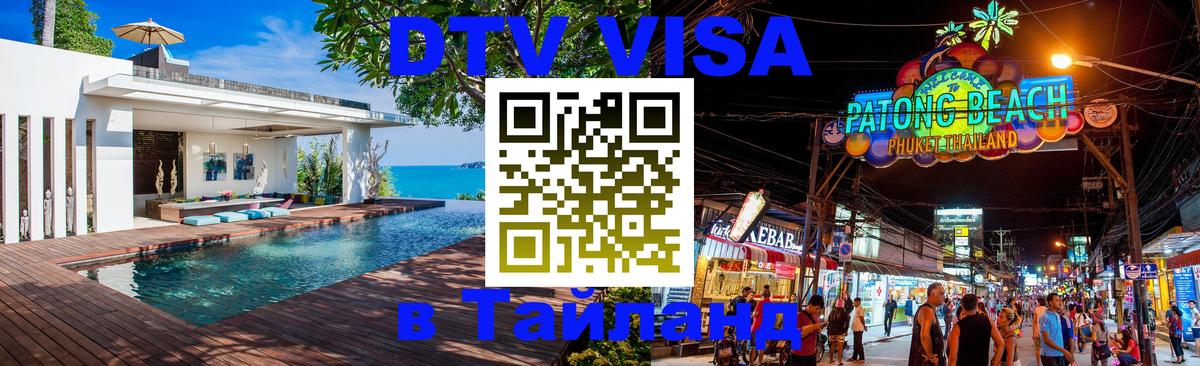 Виза ДТВ на 5 лет в Тайланд Гавана 